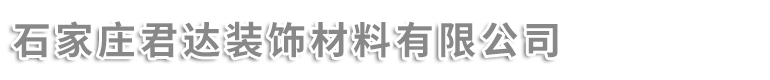 石家莊君達裝飾材料有限公司